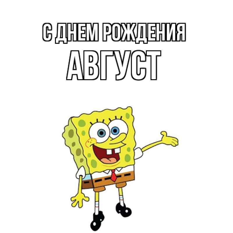 Картинка С днем рождения, Август