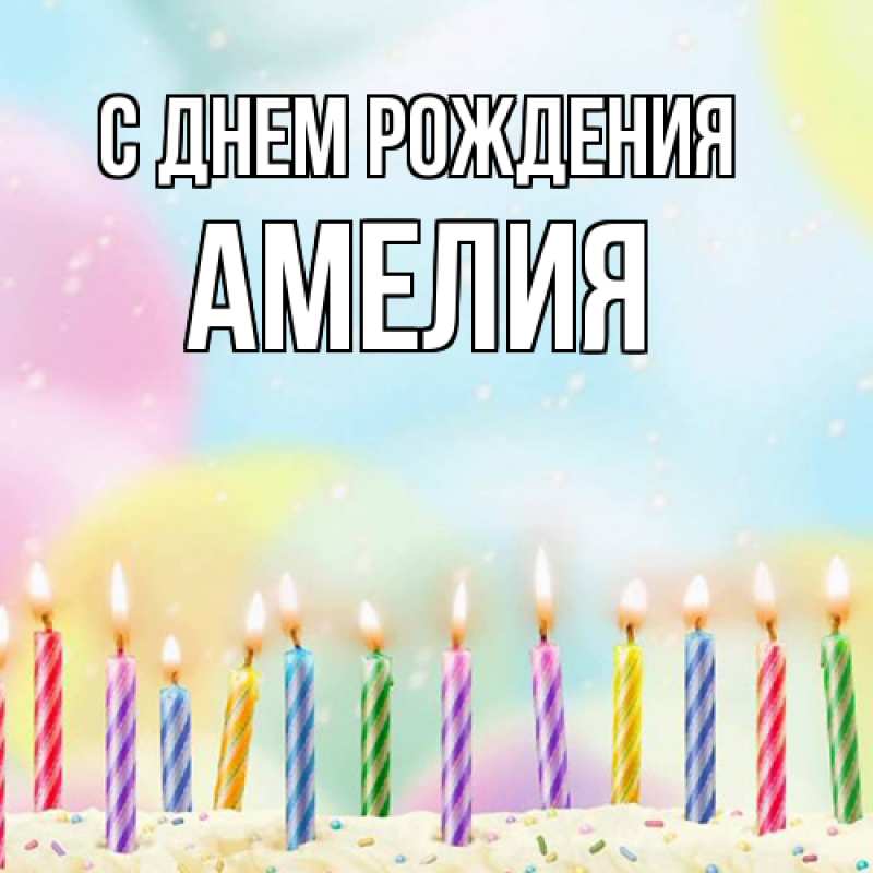 Картинка С днем рождения, Амелия