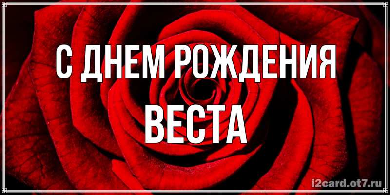 Открытка с именем, Веста, С днем рождения