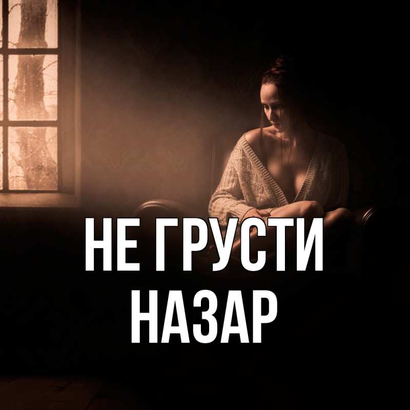 Картинка Не грусти, Назар