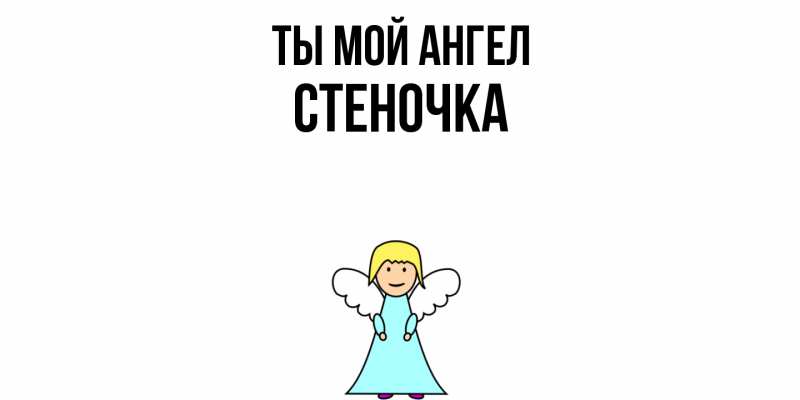 Картинка Ты мой ангел, Стеночка