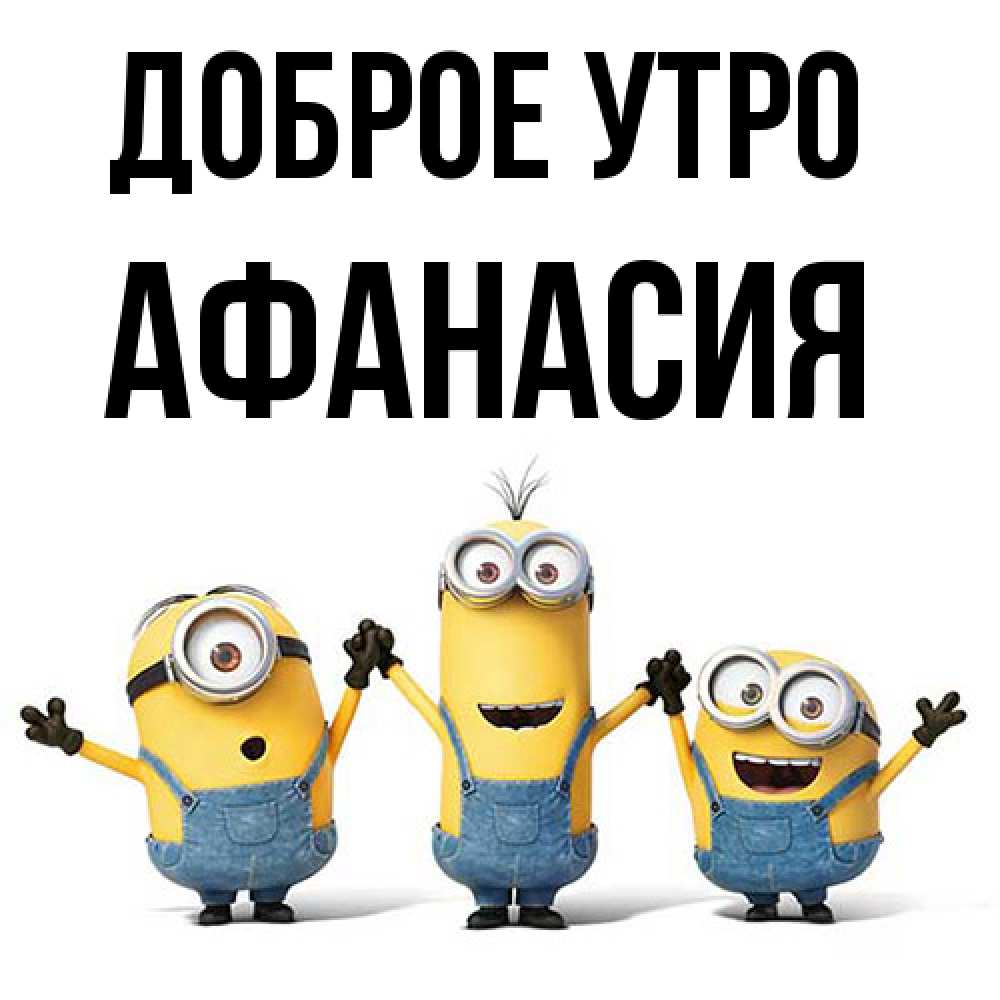 Открытка на каждый день с именем, Афанасия Доброе утро бодренького утра Прикольная открытка с пожеланием онлайн скачать бесплатно 