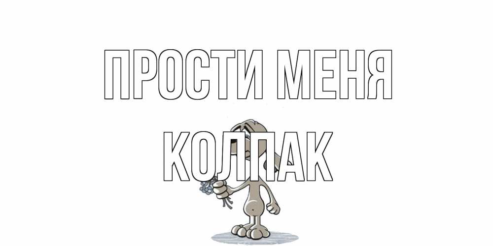 Открытка на каждый день с именем, Колпак Прости меня открытка прости меня серый пес Прикольная открытка с пожеланием онлайн скачать бесплатно 