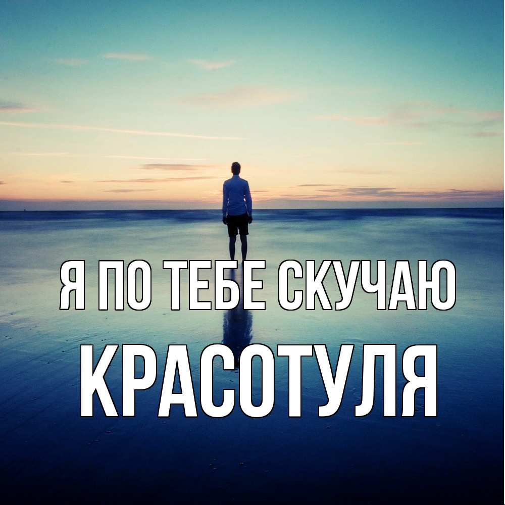 Открытка на каждый день с именем, Красотуля Я по тебе скучаю зима Прикольная открытка с пожеланием онлайн скачать бесплатно 