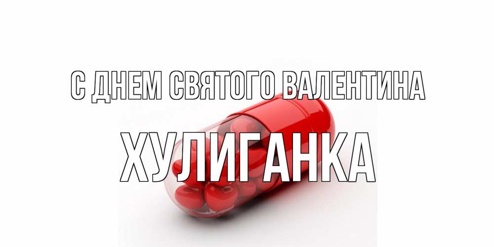 Открытка на каждый день с именем, Хулиганка С днем Святого Валентина Дарю тебе свое сердце любимая Прикольная открытка с пожеланием онлайн скачать бесплатно 