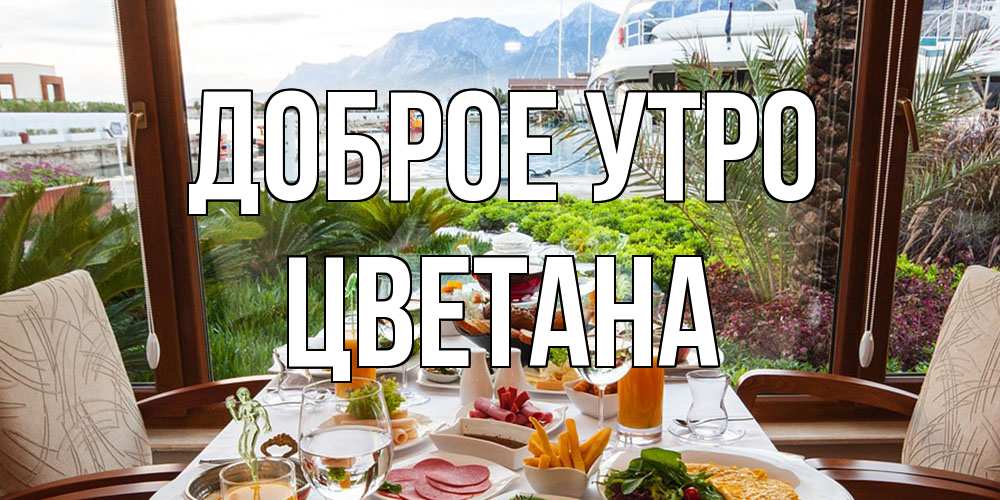 Открытка на каждый день с именем, Цветана Доброе утро тропическое утро Прикольная открытка с пожеланием онлайн скачать бесплатно 