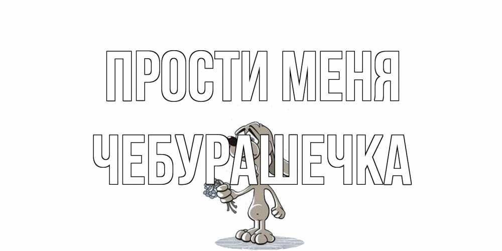 Открытка на каждый день с именем, Чебурашечка Прости меня открытка прости меня серый пес Прикольная открытка с пожеланием онлайн скачать бесплатно 