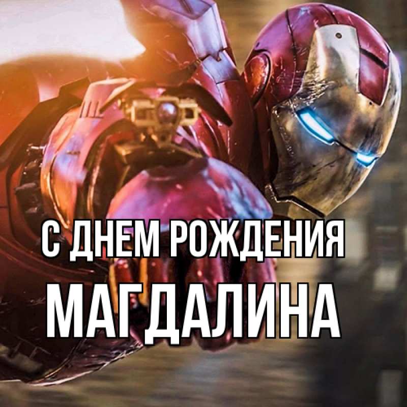 Картинка С днем рождения, Магдалина
