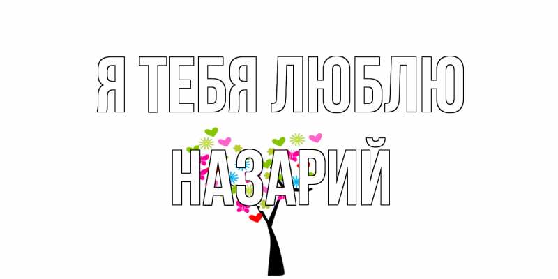 Картинка Я тебя люблю, Назарий