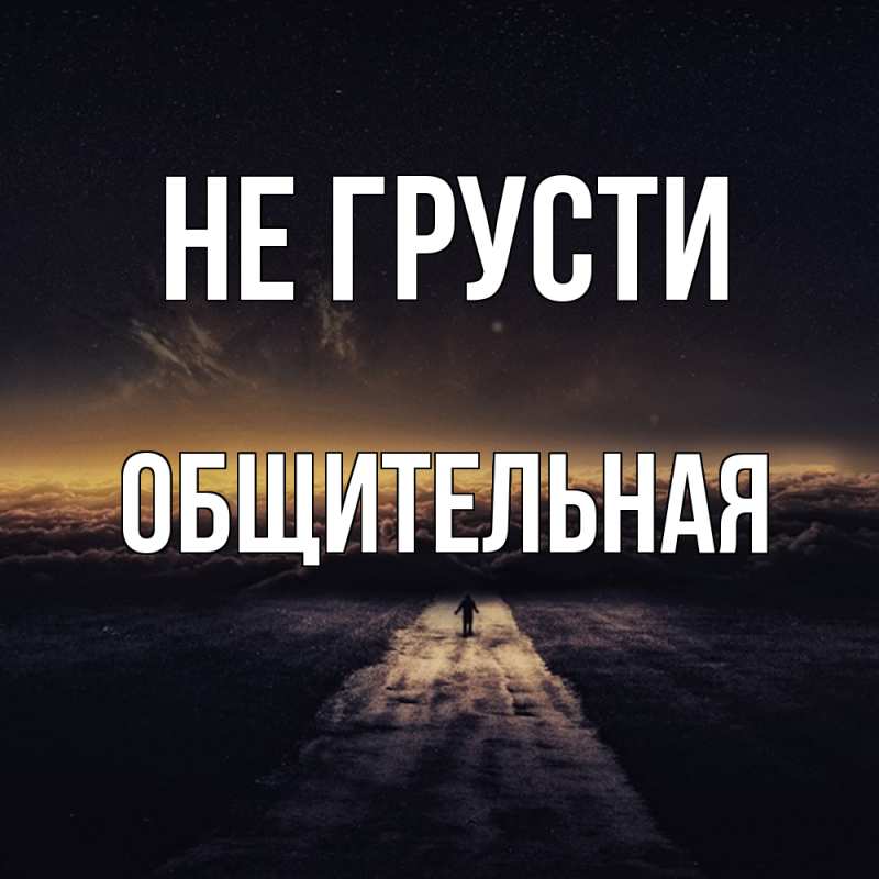 Картинка Не грусти, Общительная