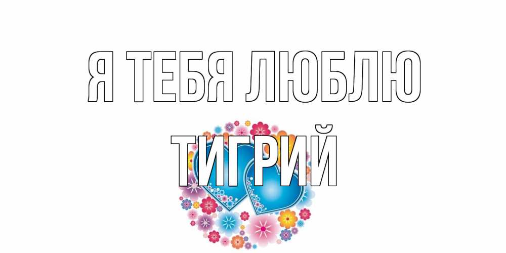 Открытка на каждый день с именем, Тигрий Я тебя люблю цветы, сердце Прикольная открытка с пожеланием онлайн скачать бесплатно 