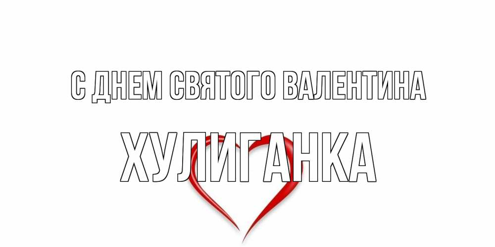 Открытка на каждый день с именем, Хулиганка С днем Святого Валентина сердечко красное Прикольная открытка с пожеланием онлайн скачать бесплатно 