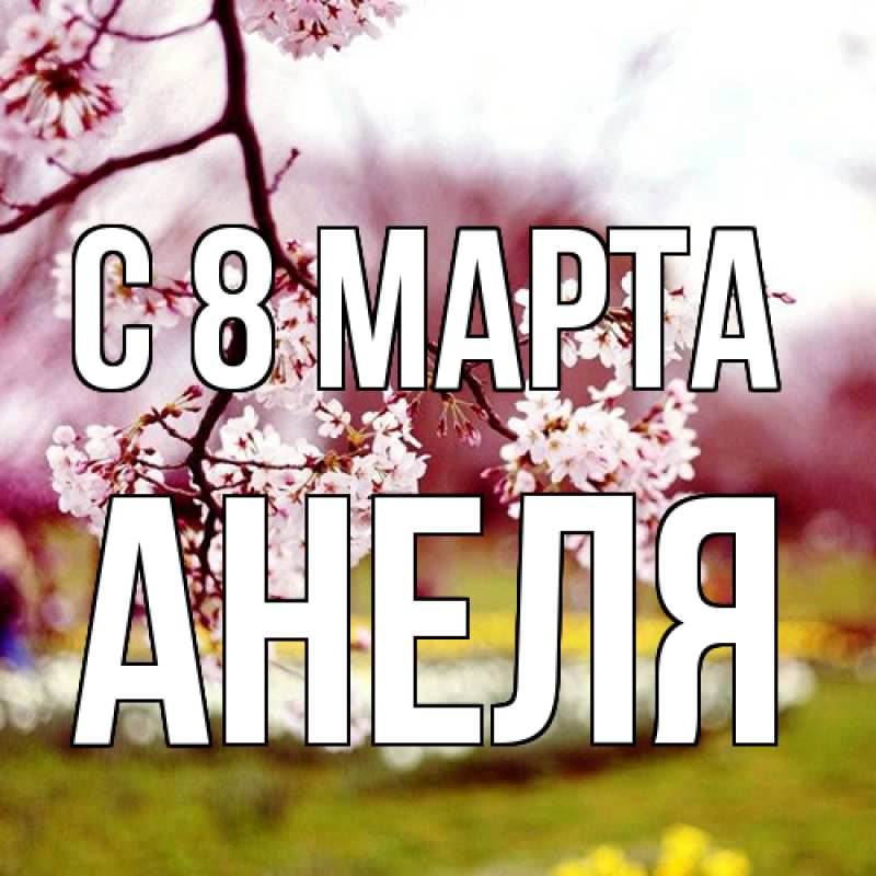 Картинка C 8 МАРТА, Анеля
