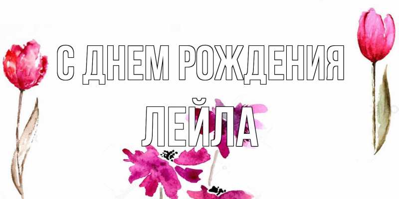 Картинка С днем рождения, Лейла