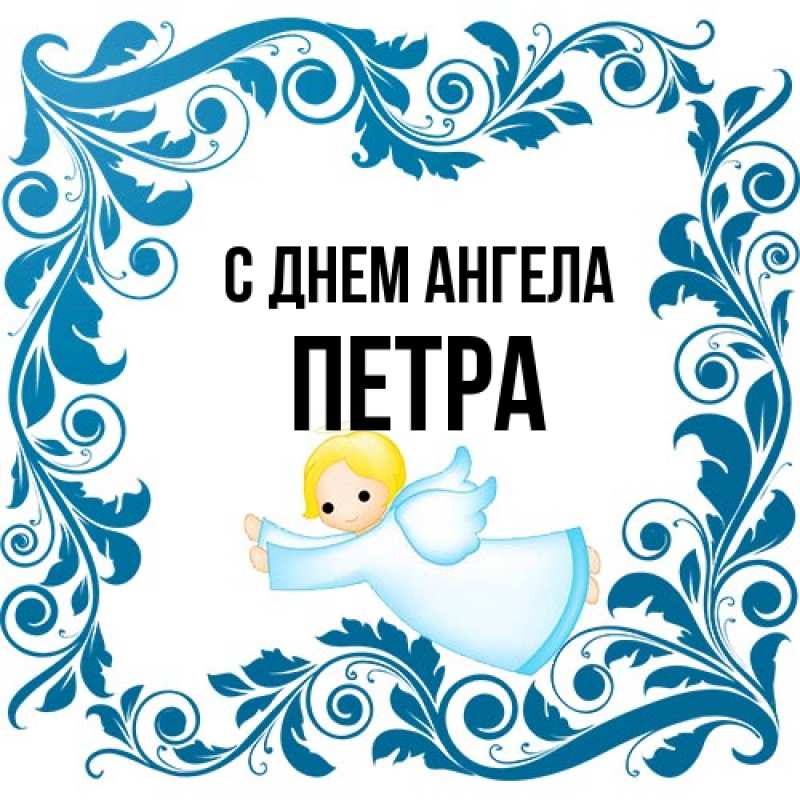 Картинка С днем ангела, Петра