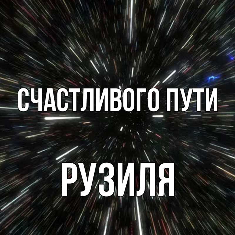 Картинка Счастливого пути, Рузиля