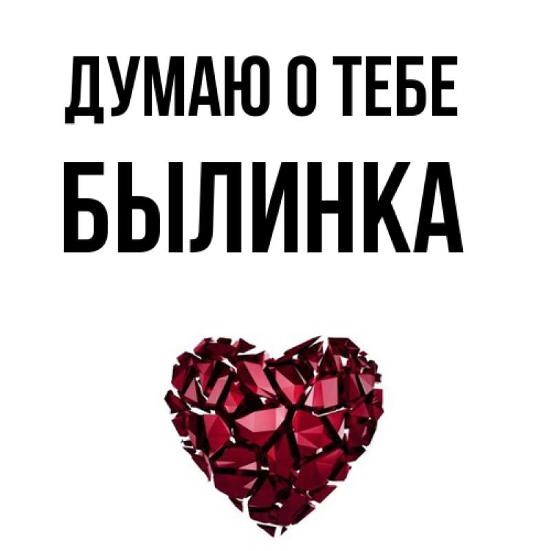 Картинка Думаю о тебе, былинка