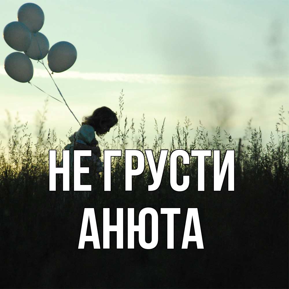 Открытка на каждый день с именем, Анюта Не грусти ребенок Прикольная открытка с пожеланием онлайн скачать бесплатно 