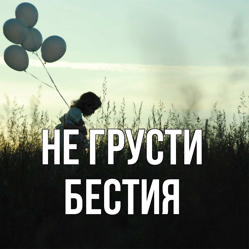 Открытка на каждый день с именем, Бестия Не грусти ребенок Прикольная открытка с пожеланием онлайн скачать бесплатно 
