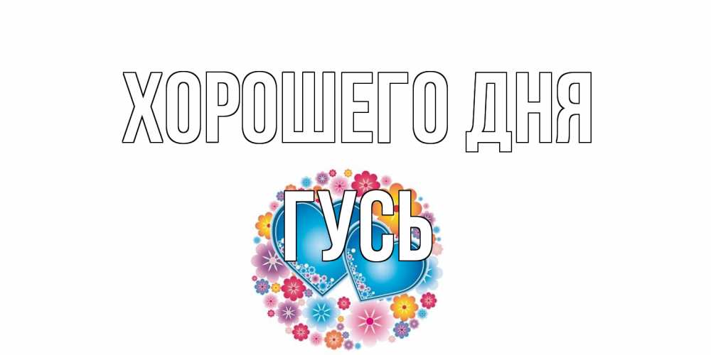 Открытка на каждый день с именем, Гусь Хорошего дня пожелания отличного дня Прикольная открытка с пожеланием онлайн скачать бесплатно 