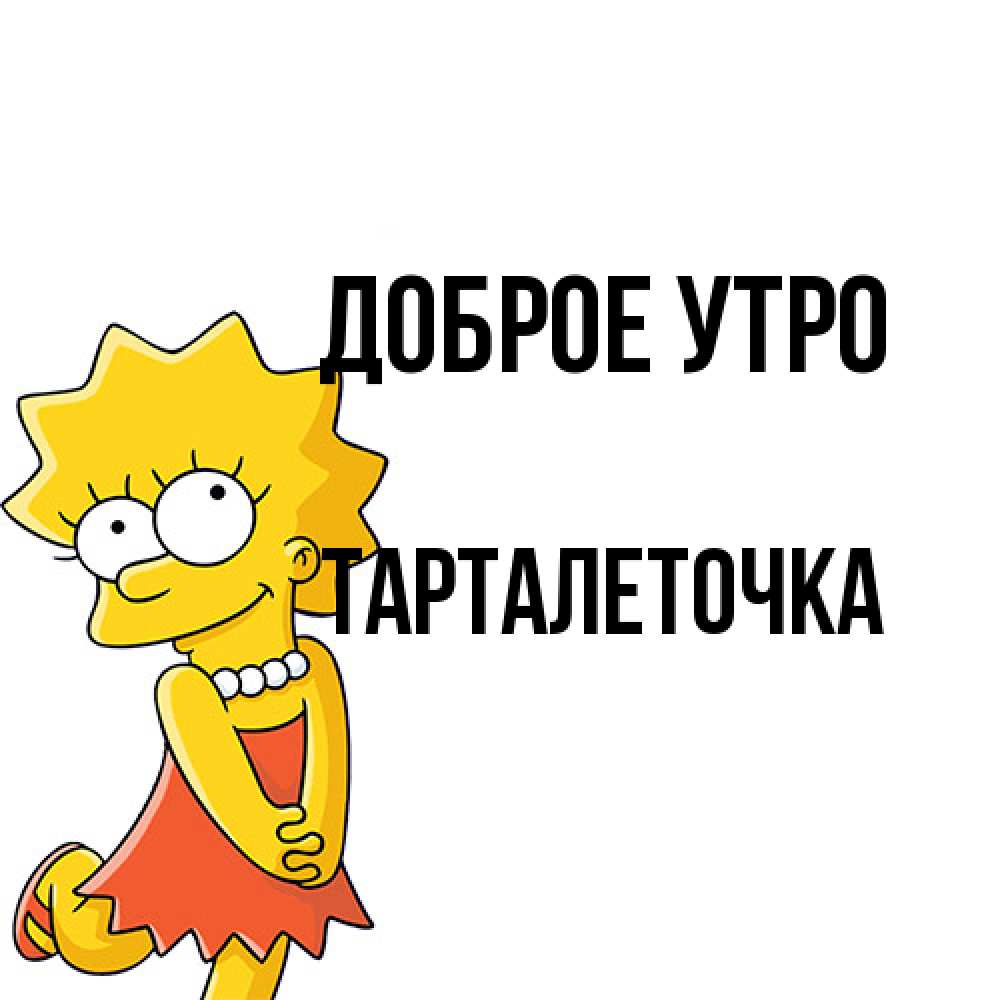 Открытка на каждый день с именем, Тарталеточка Доброе утро в платье и ожерелье Прикольная открытка с пожеланием онлайн скачать бесплатно 