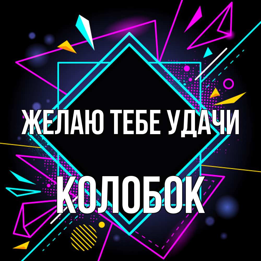 Открытка на каждый день с именем, колобок Желаю тебе удачи рамочки Прикольная открытка с пожеланием онлайн скачать бесплатно 