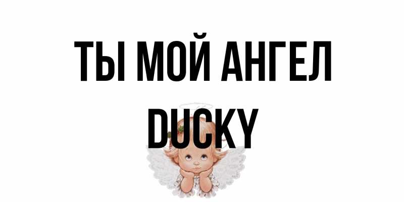 Открытка с именем, Ducky, Ты мой ангел