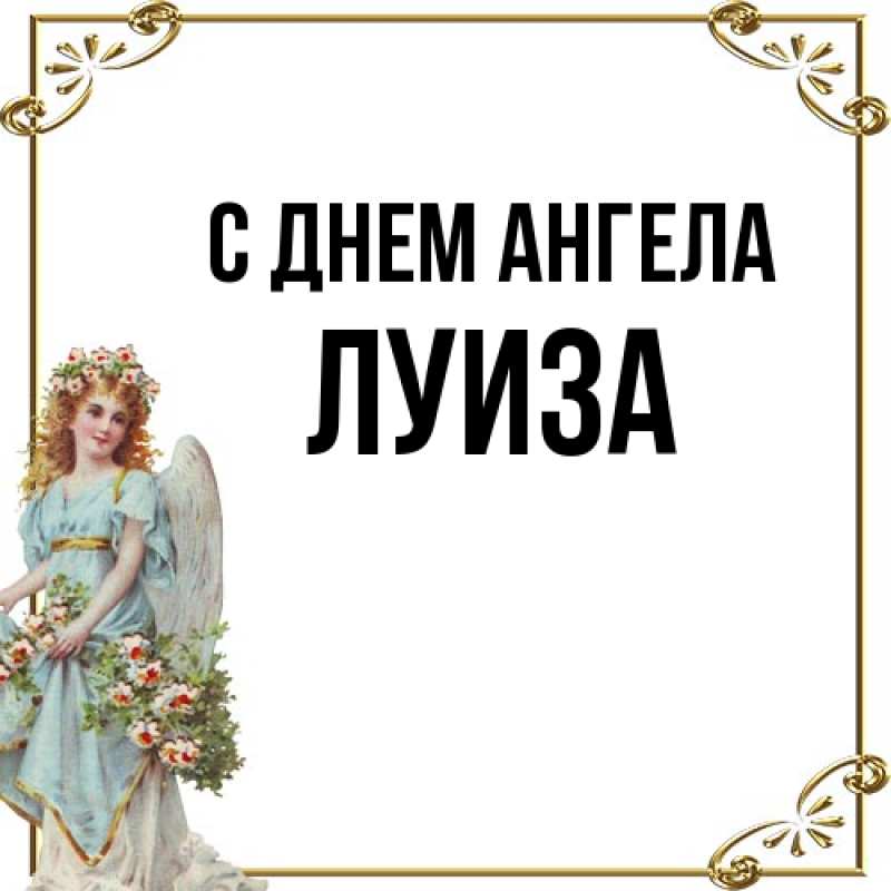 Картинка С днем ангела, Луиза