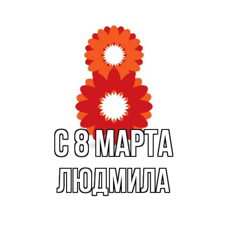 Картинка C 8 МАРТА, Людмила
