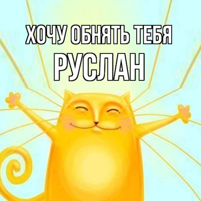 Картинка Хочу обнять тебя, Руслан