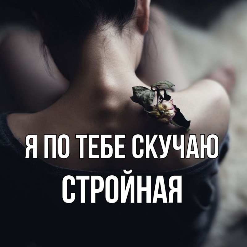 Картинка Я по тебе скучаю, Стройная