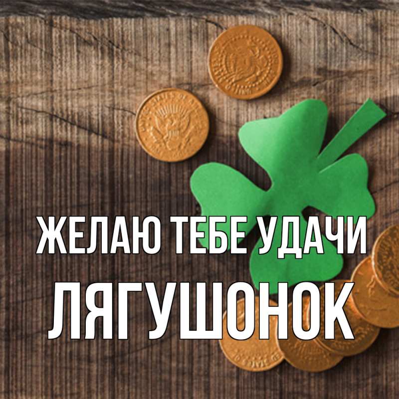 Картинка Желаю тебе удачи, лягушонок