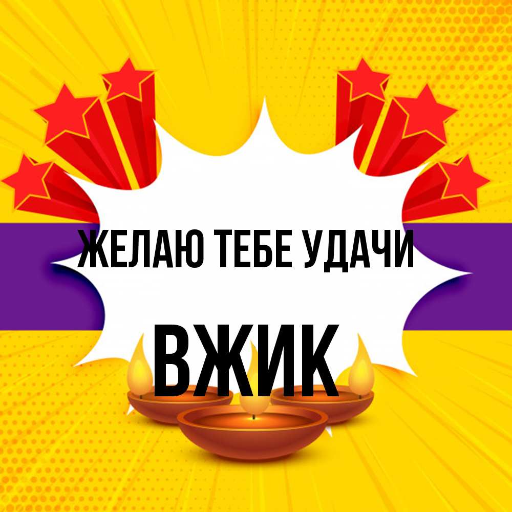 Открытка на каждый день с именем, Вжик Желаю тебе удачи векторное изображение Прикольная открытка с пожеланием онлайн скачать бесплатно 