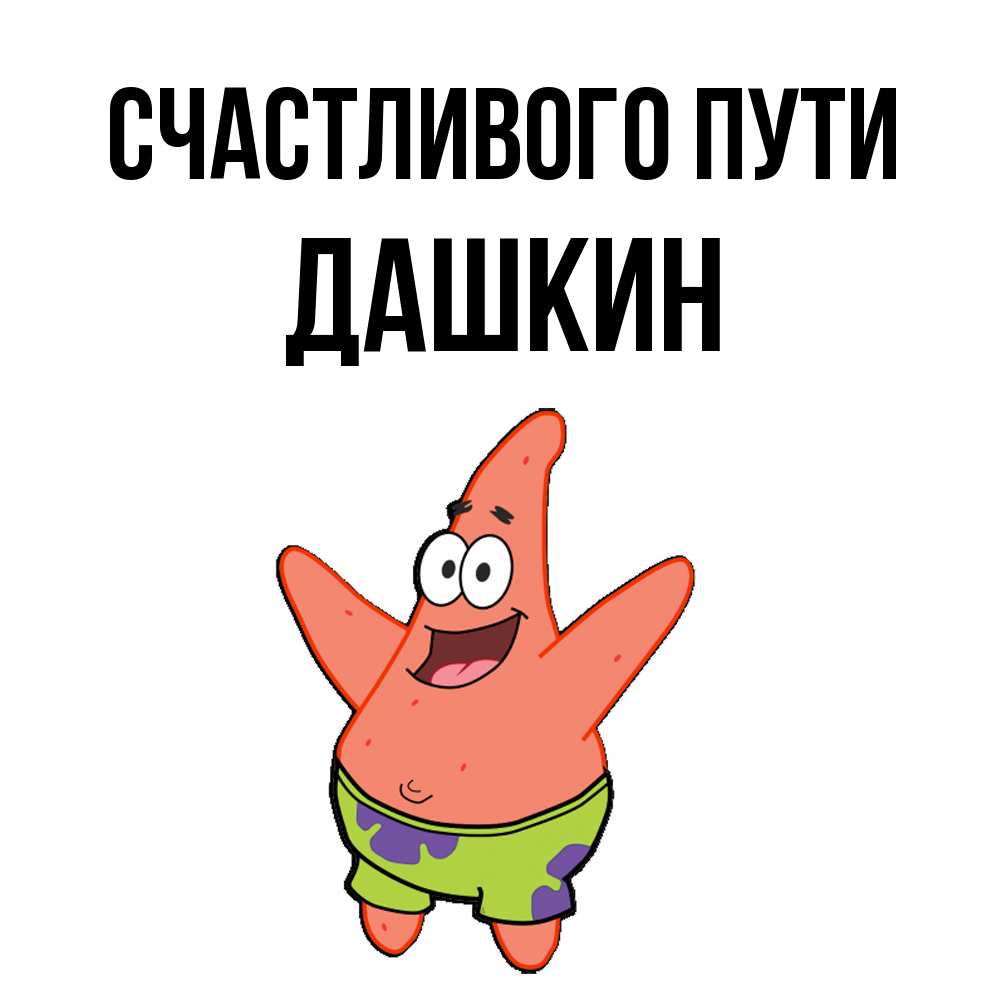 Открытка на каждый день с именем, Дашкин Счастливого пути желает тебе хорошей дороги Прикольная открытка с пожеланием онлайн скачать бесплатно 