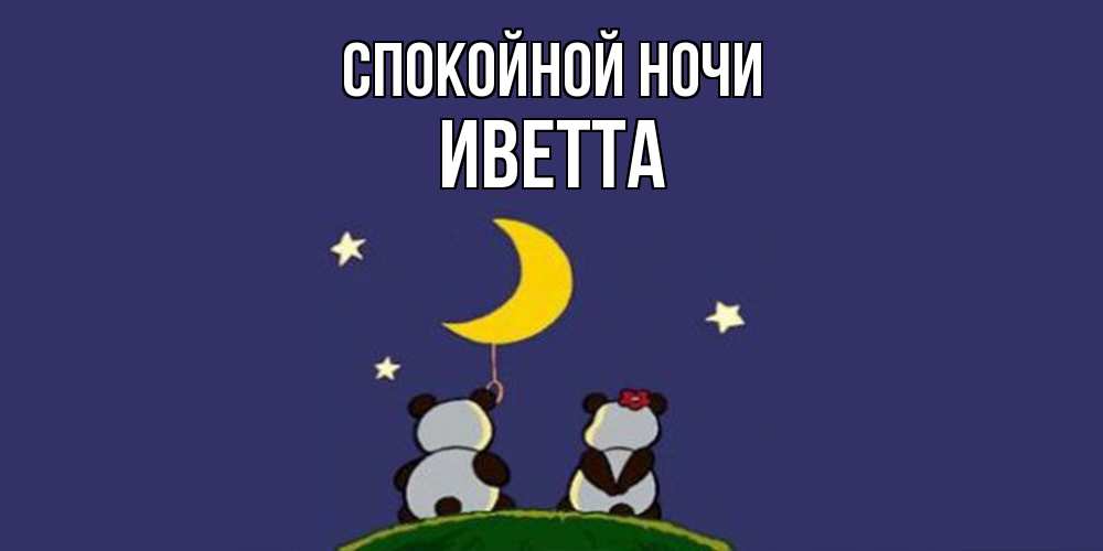 Открытка на каждый день с именем, Иветта Спокойной ночи открытка с пожеланиями хорошо выспаться Прикольная открытка с пожеланием онлайн скачать бесплатно 