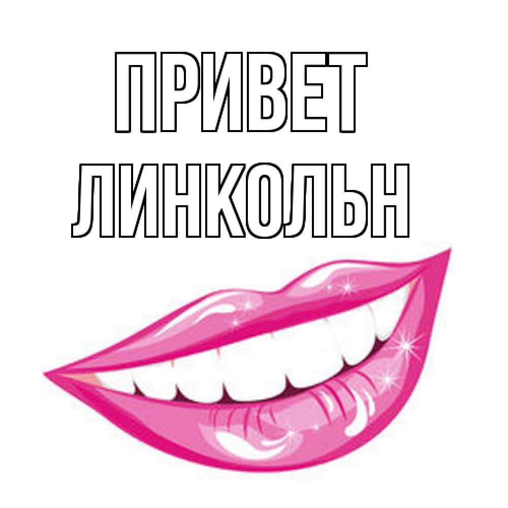 Открытка на каждый день с именем, Линкольн Привет улыбка Прикольная открытка с пожеланием онлайн скачать бесплатно 