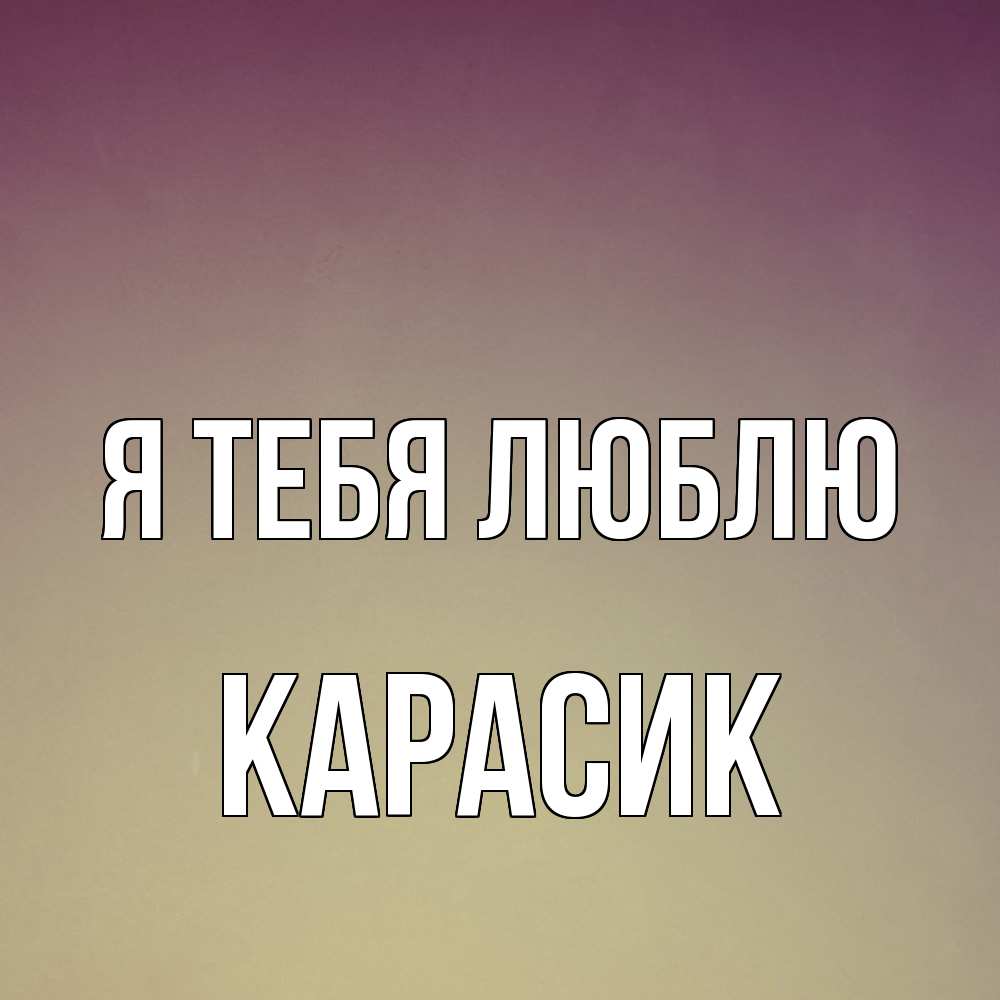 Открытка на каждый день с именем, карасик Я тебя люблю для любимой Прикольная открытка с пожеланием онлайн скачать бесплатно 