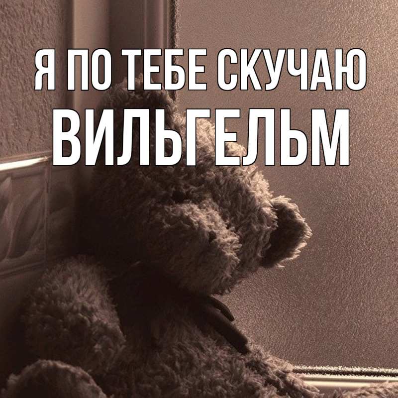 Картинка Я по тебе скучаю, Вильгельм