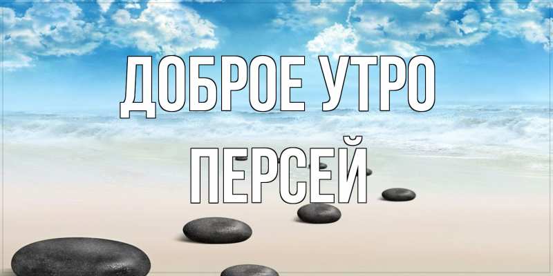 Картинка Доброе утро, Персей