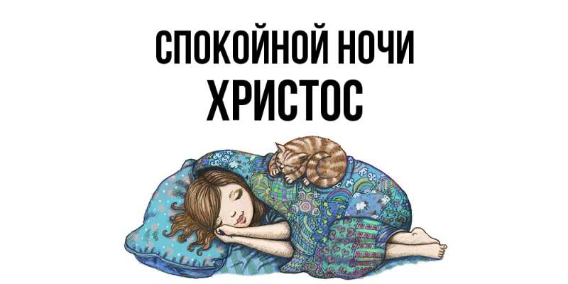 Картинка Спокойной ночи, Христос