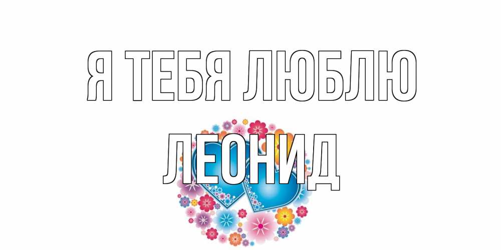 Открытка на каждый день с именем, Леонид Я тебя люблю цветы, сердце Прикольная открытка с пожеланием онлайн скачать бесплатно 