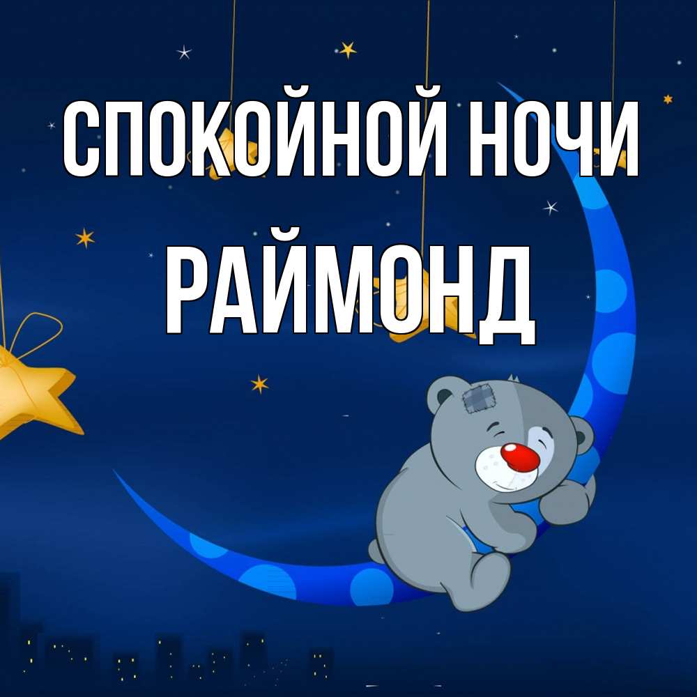 Открытка на каждый день с именем, Раймонд Спокойной ночи над городом Прикольная открытка с пожеланием онлайн скачать бесплатно 