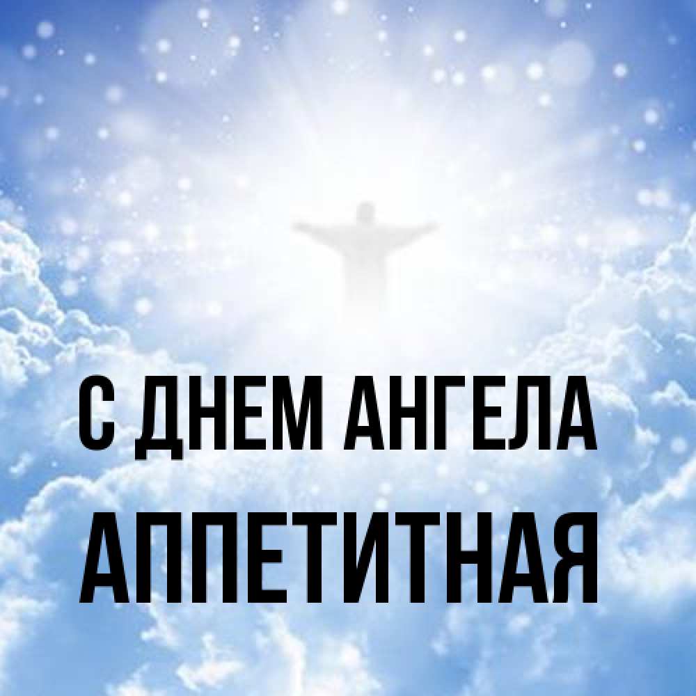 Открытка на каждый день с именем, аппетитная С днем ангела ангел на облаках в свете солнца Прикольная открытка с пожеланием онлайн скачать бесплатно 