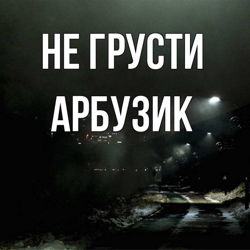 Картинка Не грусти, Арбузик