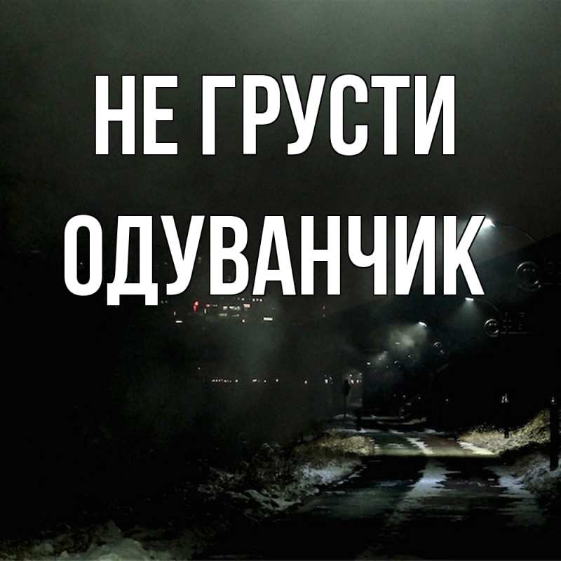 Картинка Не грусти, Одуванчик