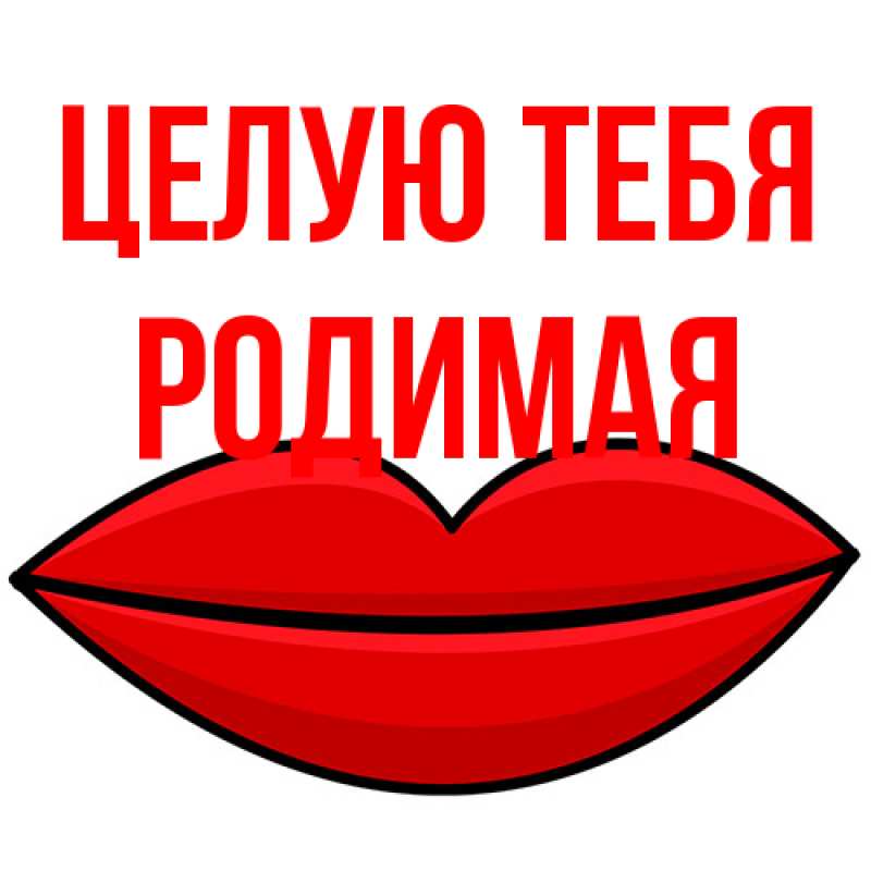 Картинка Целую тебя, Родимая