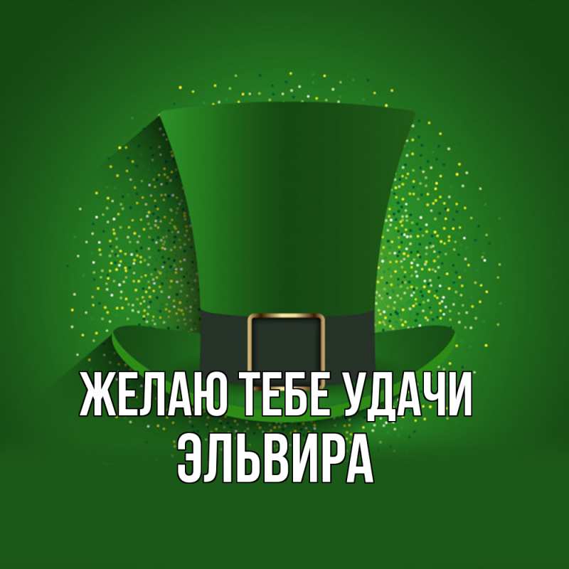Картинка Желаю тебе удачи, Эльвира
