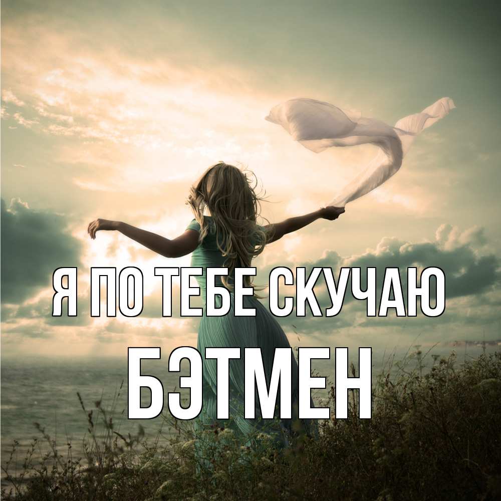 Открытка на каждый день с именем, Бэтмен Я по тебе скучаю белый флаг Прикольная открытка с пожеланием онлайн скачать бесплатно 