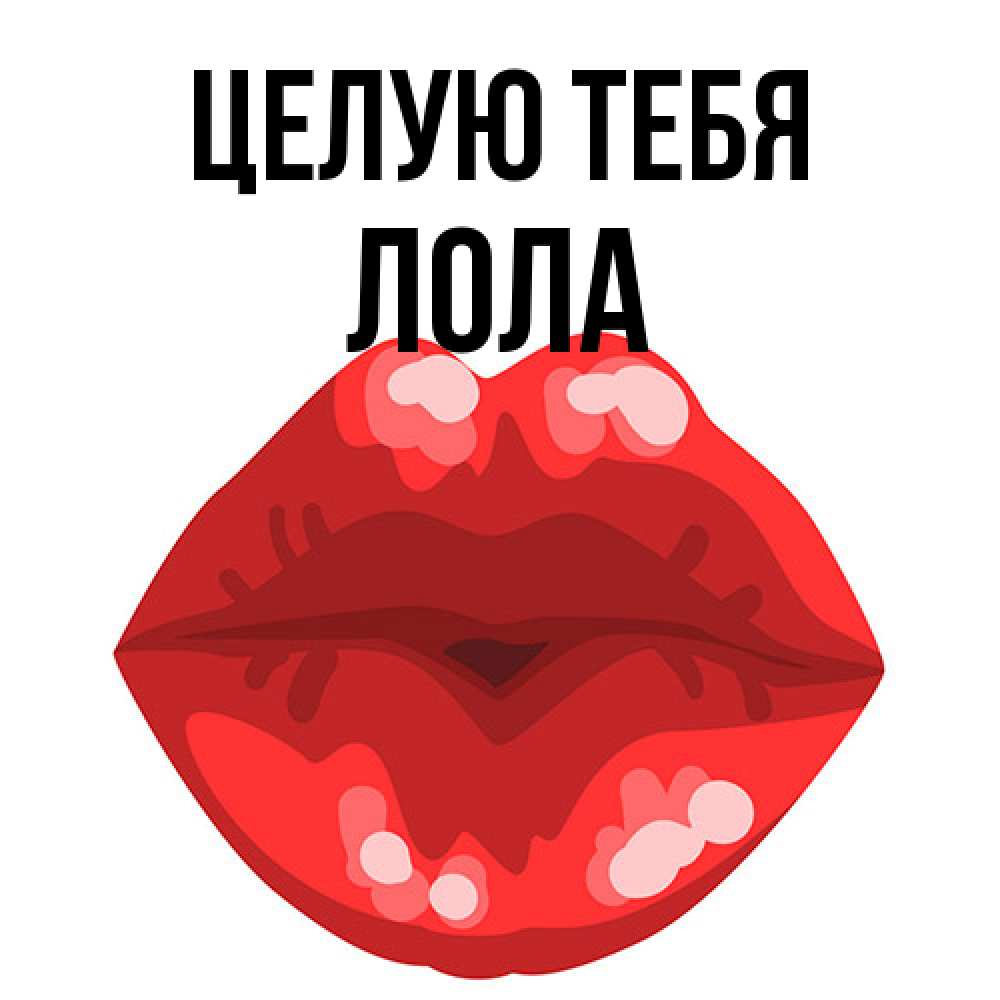 Открытка на каждый день с именем, Лола Целую тебя отправить открытку с поцелуем бесплатно и скачать для парня Прикольная открытка с пожеланием онлайн скачать бесплатно 