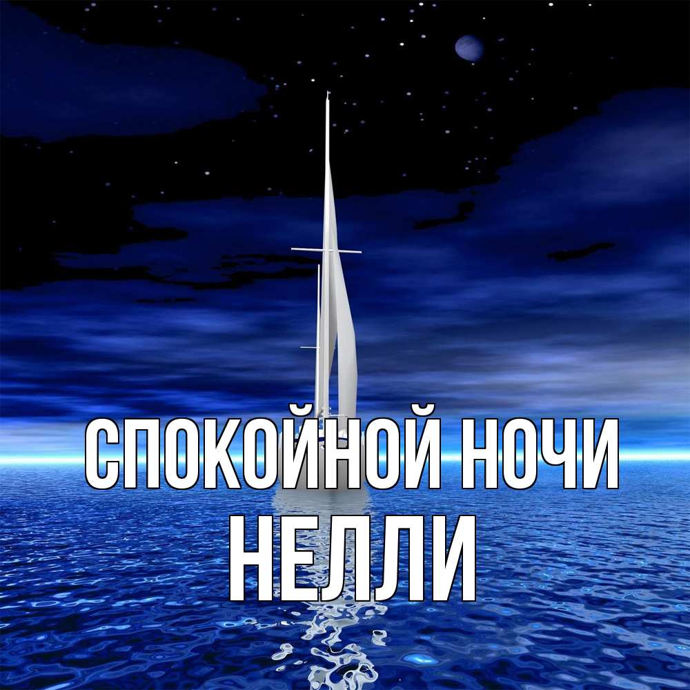 Открытка на каждый день с именем, Нелли Спокойной ночи ночью Прикольная открытка с пожеланием онлайн скачать бесплатно 